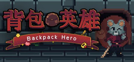 背包英雄/Backpack Hero -（V1.0.934.1-地牢）-乐夜游