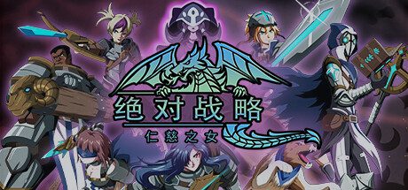 绝对战略:仁慈之女/Absolute Tactics -(v1.3.20)-乐夜游