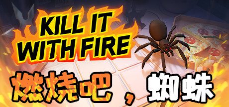 燃烧吧,蜘蛛/Kill It With Fire(整合一周年更新)-乐夜游
