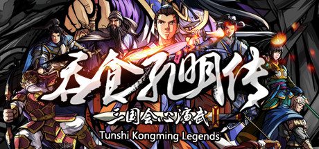 吞食孔明传/Tunshi Kongming Legends -(v4.3)-乐夜游