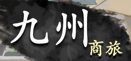 九州：商旅/Nine Provinces: Caravan（正式版-Build.7994521-130122-分支）-乐夜游