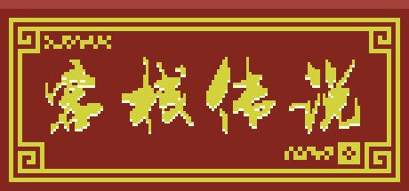 客栈传说(V0.4.9-大更新)-乐夜游