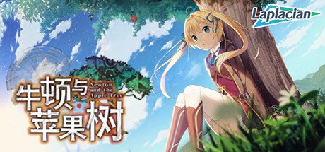 牛顿与苹果树-乐夜游