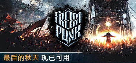冰汽时代/Frostpunk（v1.6.1）-乐夜游