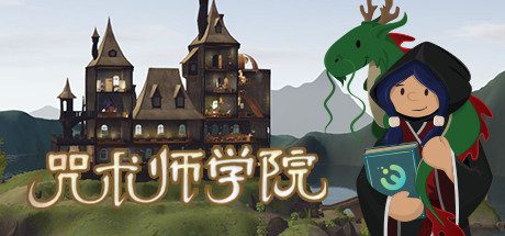 咒术师学院/Spellcaster University（V0.99）-乐夜游