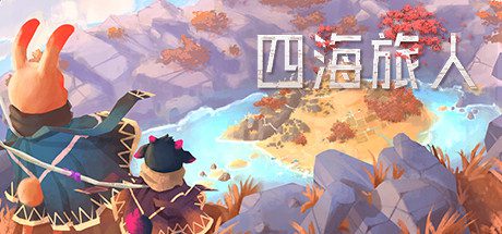四海旅人（V1.1.1）-乐夜游
