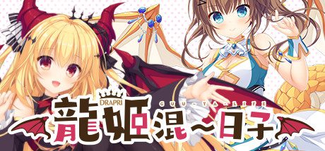 龍姬混~日子-乐夜游