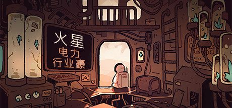火星电力工业豪华版/Mars Power Industries Deluxe-乐夜游