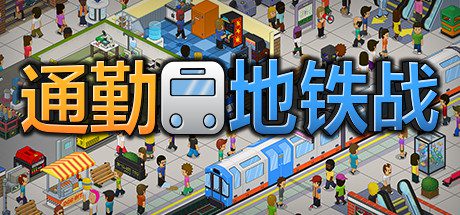 通勤地铁战/Overcrowd A Commute Em Up(更新v1.0.34 )-乐夜游