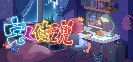 宅人传说（v1.0）-乐夜游