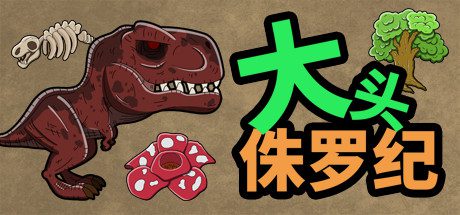 大头侏罗纪-乐夜游