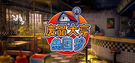 废品大亨/Barn Finders -(v25372版 集成全DLC)-乐夜游