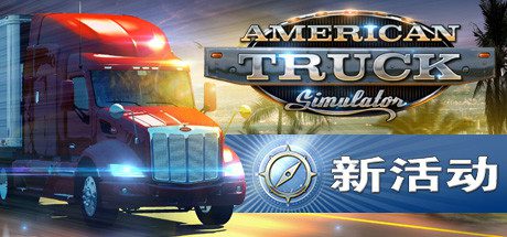 美国卡车模拟/American Truck Simulator(整合怀俄明州DLC)-乐夜游