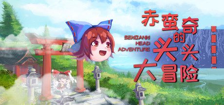 赤蛮奇的头头大冒险/Sekibanki Head Adventure（V2.0）-乐夜游