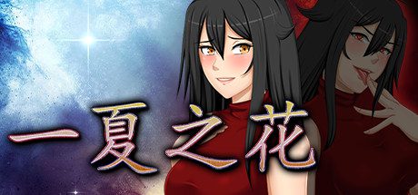 阿兰萨编年史一夏之花/Fleeting Iris（V1.03）-乐夜游