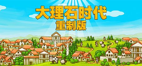 大理石时代:重制版/Marble Age: Remastered-乐夜游