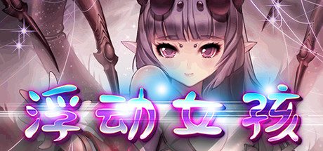 浮动女孩（Build.6635954）-乐夜游