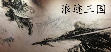 浪迹三国（V1.0.0）-乐夜游