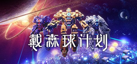 戴森球计划/Dyson Sphere Program(v0.10.31.24710)-乐夜游