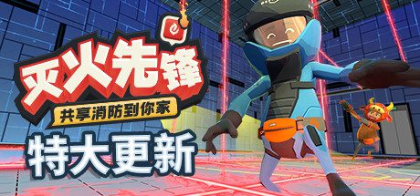 灭火先锋/Embr（集成新年DLC）-乐夜游