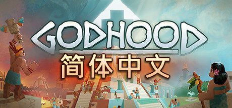 神格/Godhood(v1.2)-乐夜游