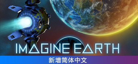 假想地球/Imagine Earth（v1.5.1）-乐夜游