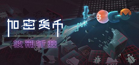 加密货币:披荆斩棘(V2.38)-乐夜游