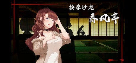 按摩沙龙:春风亭/Massage Salon Story: Spring Breeze(V1.01)-乐夜游