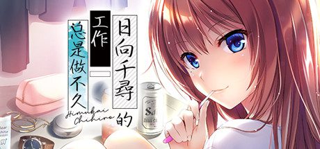 日向千寻的工作总是做不久-乐夜游