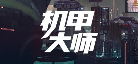 机甲大师/Mech Mechanic Simulator-乐夜游