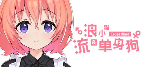 流浪小猫单身狗(Build.7114406)-乐夜游