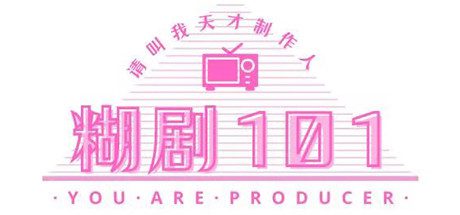 糊剧101(v1.0.0-正式版)-乐夜游