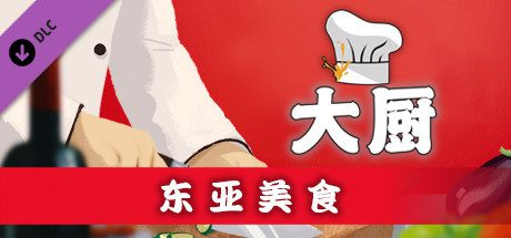 大厨:东亚菜肴/CHEF(Build 20210915)-乐夜游