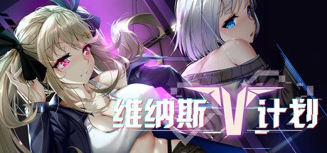 维纳斯计划（Build.7354562）-乐夜游
