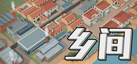 乡间(VBuild.7151963)-乐夜游