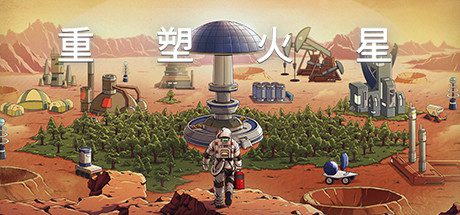 重塑火星(V.220113.1-洛克军工崛起+中文语音)-乐夜游