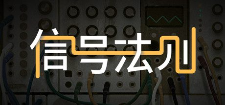 信号法则/The Signal State(Build.7403698)-乐夜游