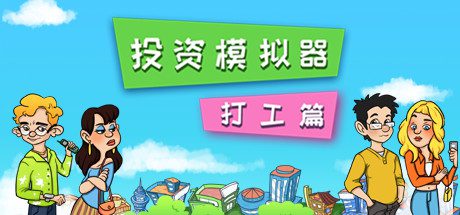 投资模拟器:打工篇(V1.1.13-公司篇)-乐夜游