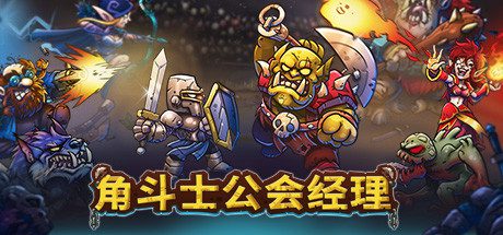 角斗士公会经理/Gladiator Guild Manager -(v0.920)-乐夜游