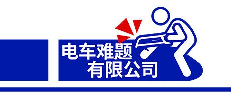 电车难题公司-乐夜游