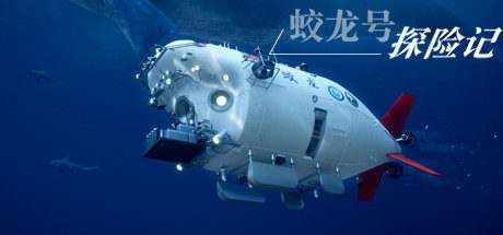 蛟龙号探险记/The Deep Diving of Flood Dragon -（Build.9034616）-乐夜游