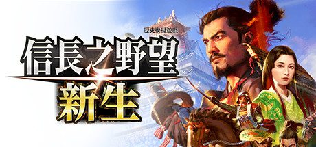 信长之野望:新生-豪华版(v1.1.6+6)-乐夜游