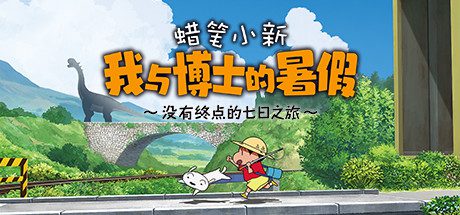蜡笔小新 我与博士的暑假 ～没有终点的七日之旅～Crayon Shin Chan: Ora to Hakase no Natsuyasumi-乐夜游