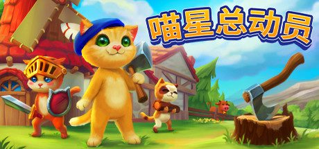 喵星总动员/Catizens（v0.18.r52）-乐夜游