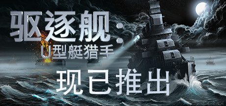 驱逐舰:U型艇猎手/Destroyer: The U-Boat Hunter-乐夜游