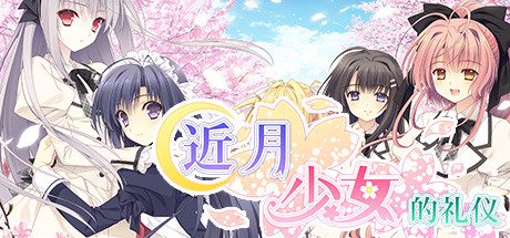 近月少女的礼仪(全语音合集完整版-Build.8958262)-乐夜游