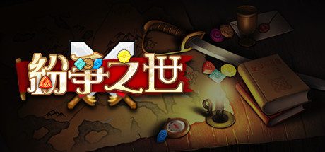 纷争之世（Build.9616615-龙崖与墓园）-乐夜游