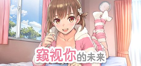 窥视你的未来/The Future Youve Been Dreaming Of（Build.8999241-1.0.1）-乐夜游