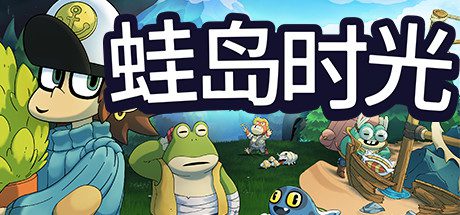 蛙岛时光/Trading Time: A Croak Tale-乐夜游