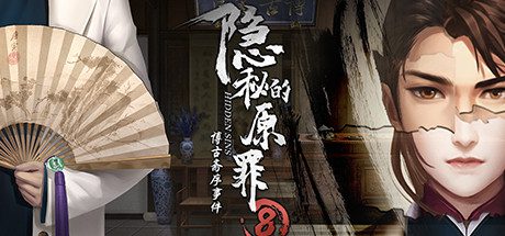 隐秘的原罪8(Build.9214816-中文语音)-乐夜游